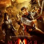 Мумия: Гробница Императора Драконов (The Mummy: Tomb of the Dragon Emperor)